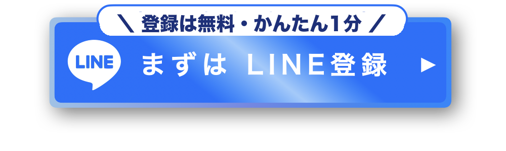まずはLINE登録（登録は無料・かんたん1分）