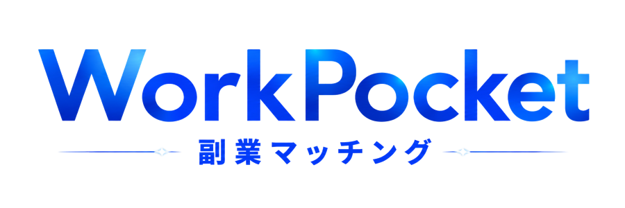 WorkPocket 副業マッチング